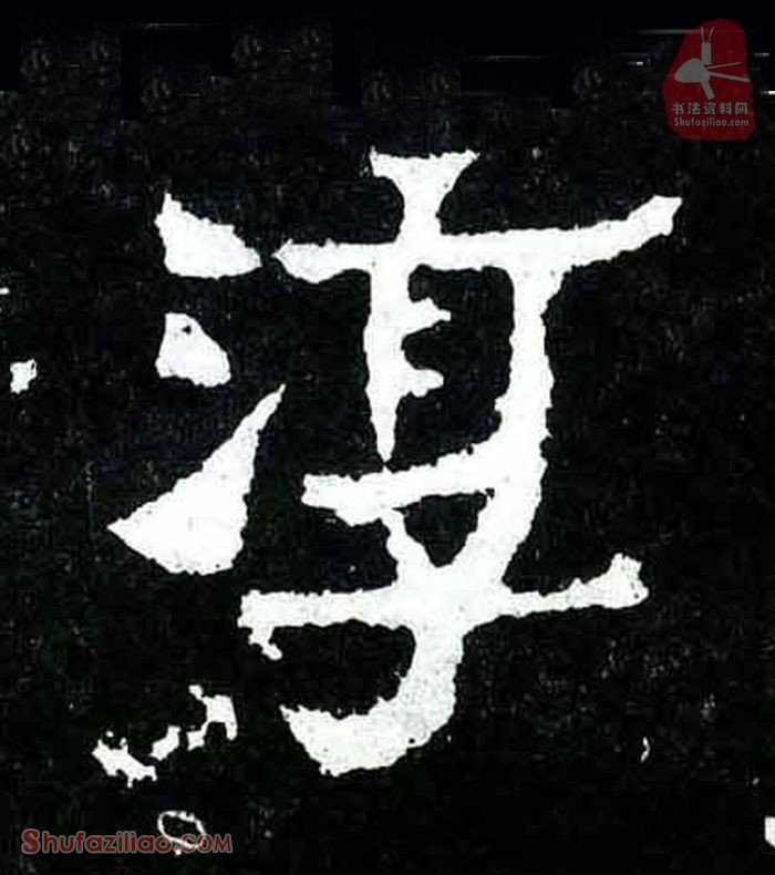 (淳)楷书毛笔字怎么写？东晋《爨宝子碑》第057字淳楷书写法