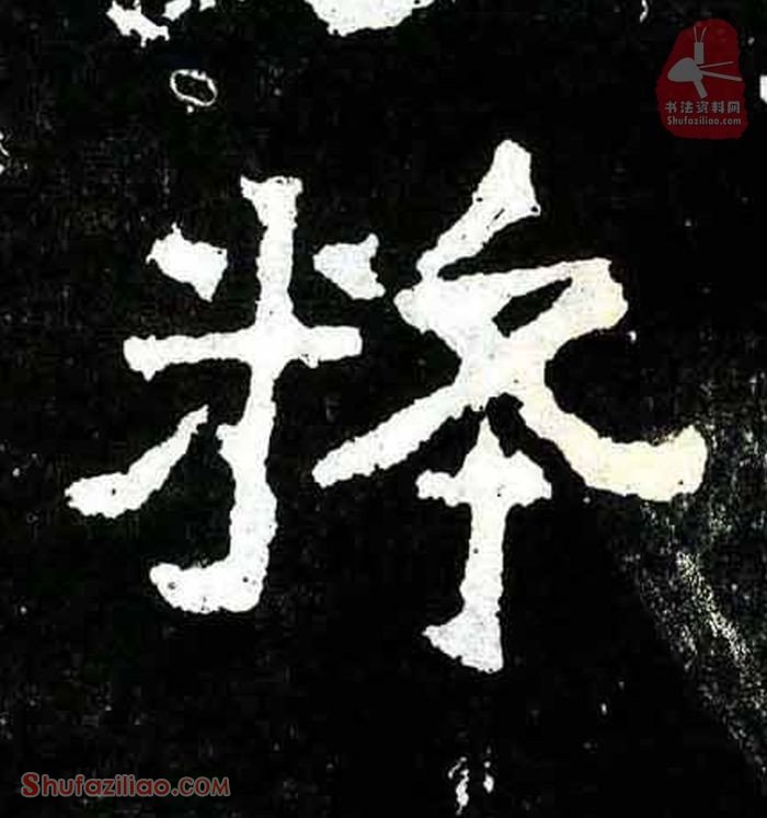 (粹)楷书毛笔字怎么写？东晋《爨宝子碑》第058字粹楷书写法