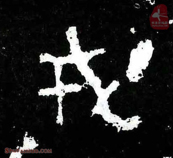 (戎)楷书毛笔字怎么写？东晋《爨宝子碑》第061字戎楷书写法