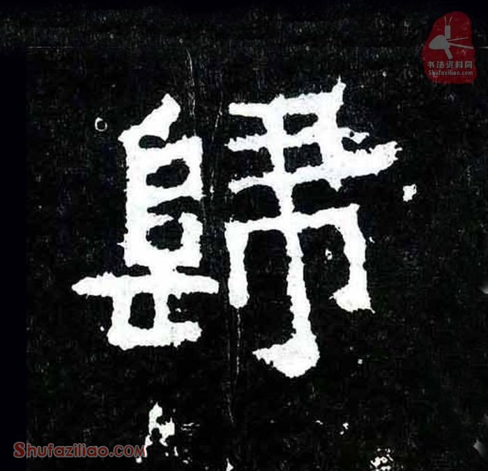 (归)楷书毛笔字怎么写？东晋《爨宝子碑》第063字归楷书写法