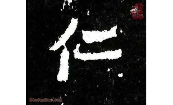 仁
