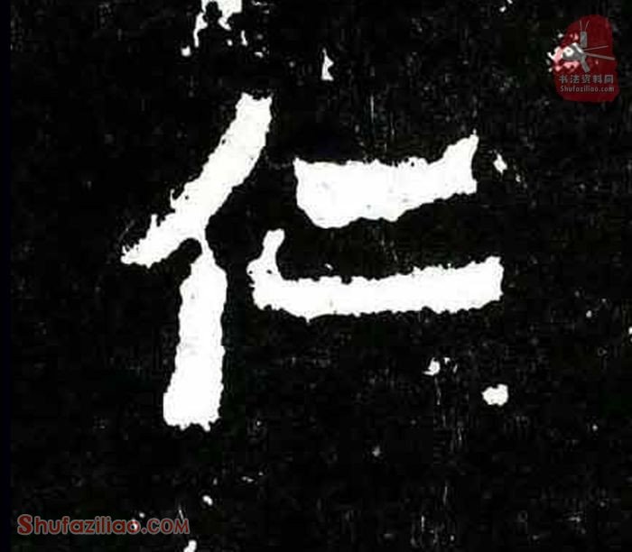 (仁)楷书毛笔字怎么写？东晋《爨宝子碑》第064字仁楷书写法