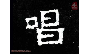 唱