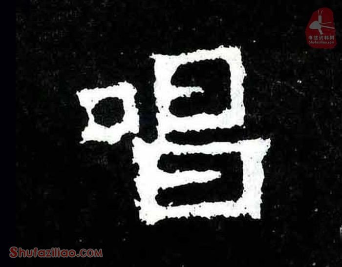 (唱)楷书毛笔字怎么写？东晋《爨宝子碑》第067字唱楷书写法