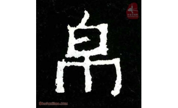 帛