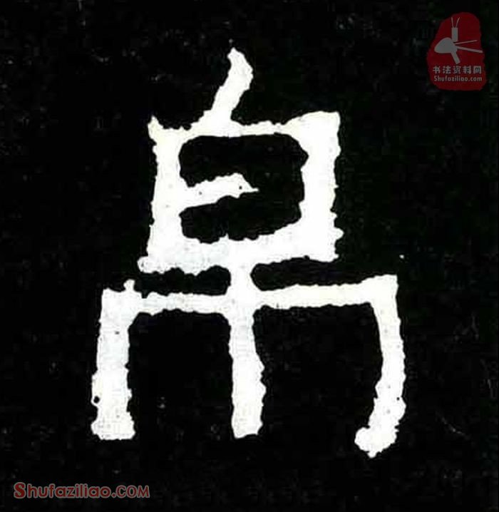 (帛)楷书毛笔字怎么写？东晋《爨宝子碑》第072字帛楷书写法