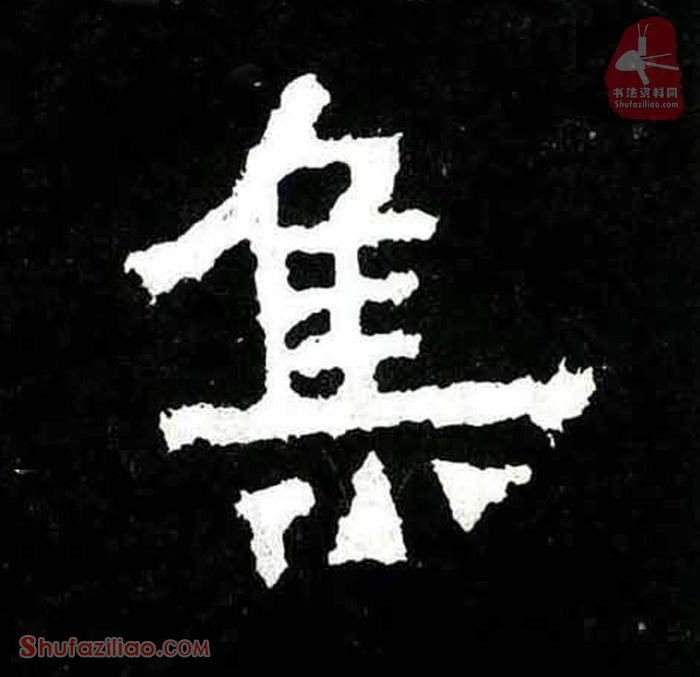 (集)楷书毛笔字怎么写？东晋《爨宝子碑》第073字集楷书写法