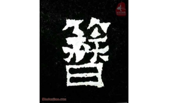 簪