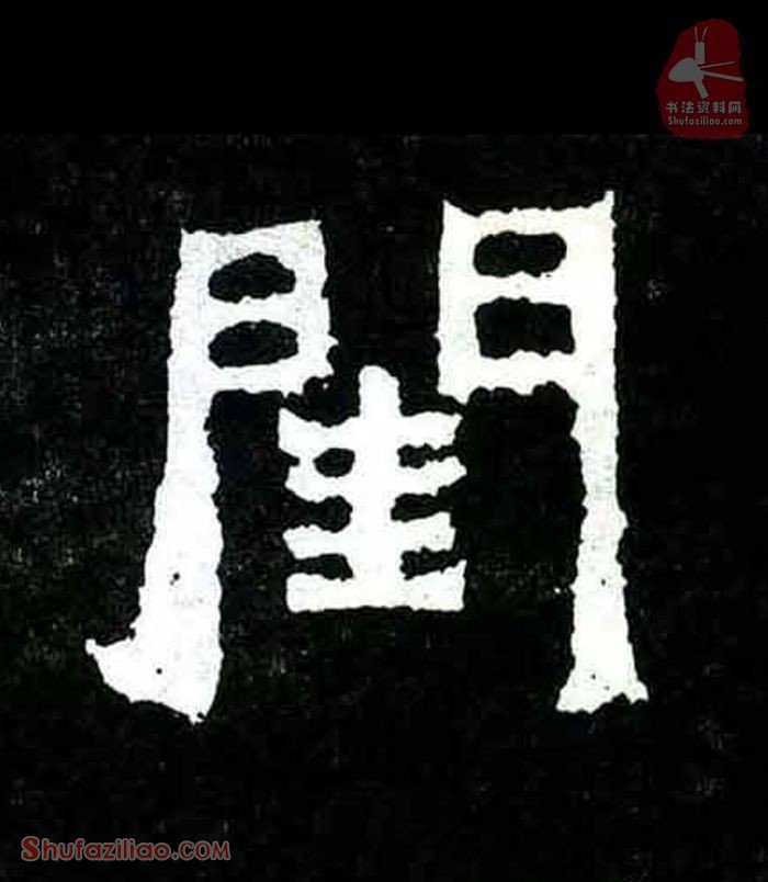 (闺)楷书毛笔字怎么写？东晋《爨宝子碑》第075字闺楷书写法