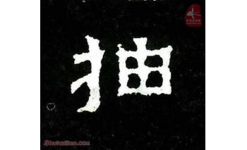 抽