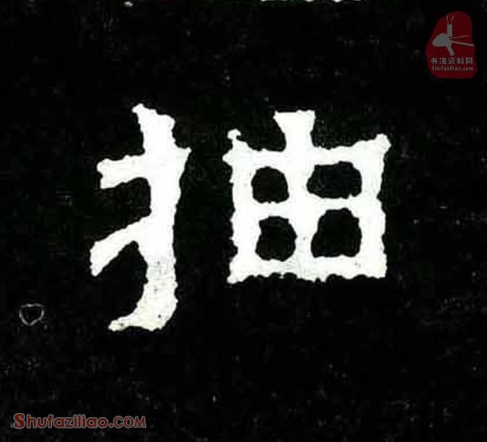 (抽)楷书毛笔字怎么写？东晋《爨宝子碑》第077字抽楷书写法