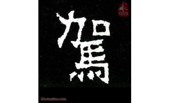 驾
