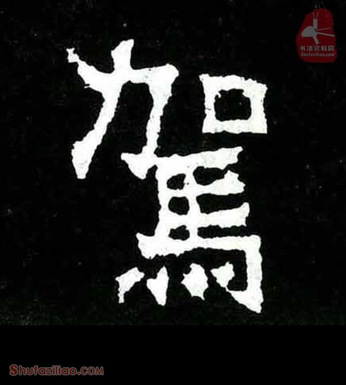 (驾)楷书毛笔字怎么写？东晋《爨宝子碑》第080字驾楷书写法
