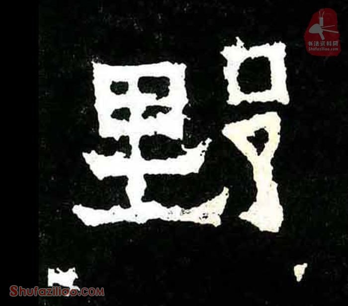 (野)楷书毛笔字怎么写？东晋《爨宝子碑》第082字野楷书写法