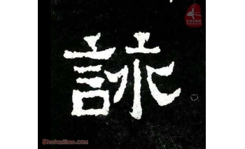 咏