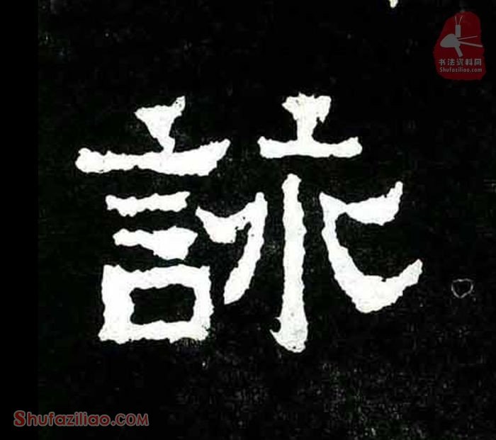 (咏)楷书毛笔字怎么写？东晋《爨宝子碑》第083字咏楷书写法