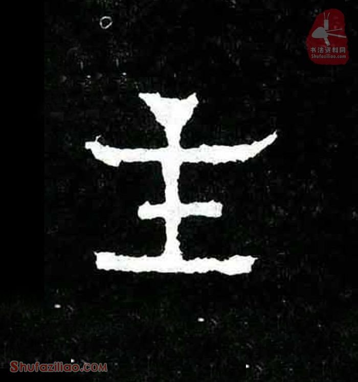 (主)楷书毛笔字怎么写？东晋《爨宝子碑》第086字主楷书写法