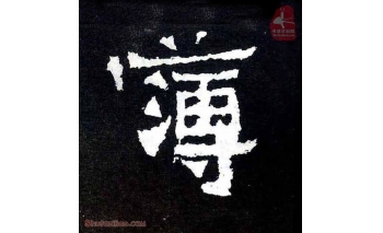 簿