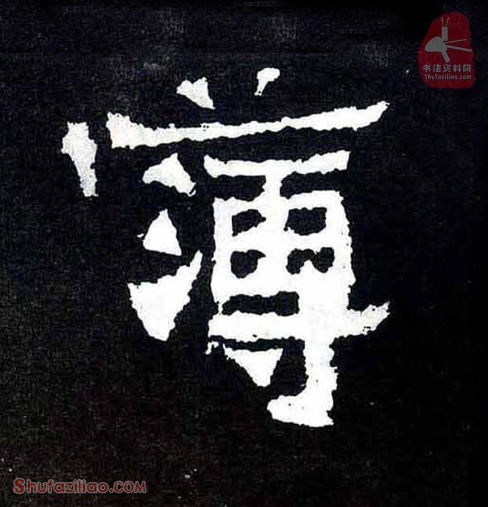 (簿)楷书毛笔字怎么写？东晋《爨宝子碑》第087字簿楷书写法
