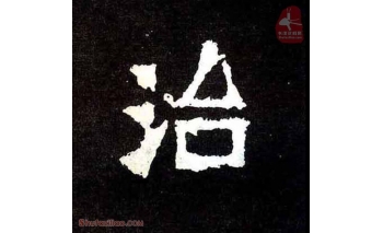 治