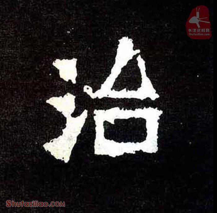 (治)楷书毛笔字怎么写？东晋《爨宝子碑》第088字治楷书写法