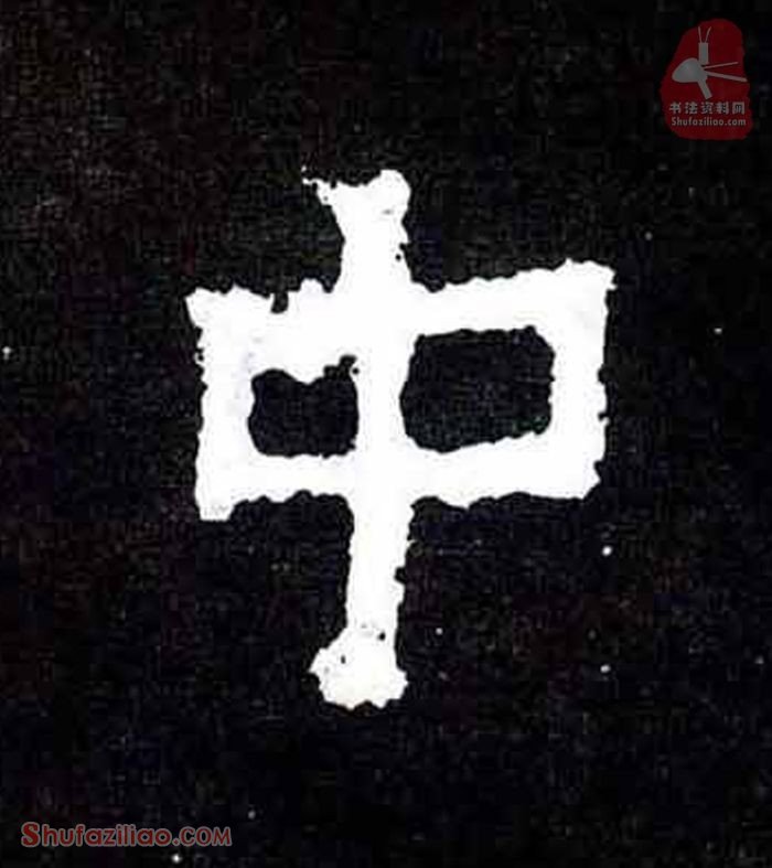 (中)楷书毛笔字怎么写？东晋《爨宝子碑》第089字中楷书写法
