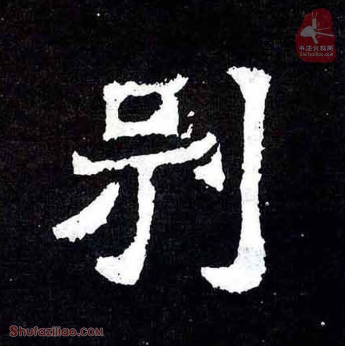 (别)楷书毛笔字怎么写？东晋《爨宝子碑》第090字别楷书写法