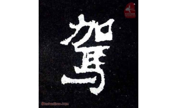 驾