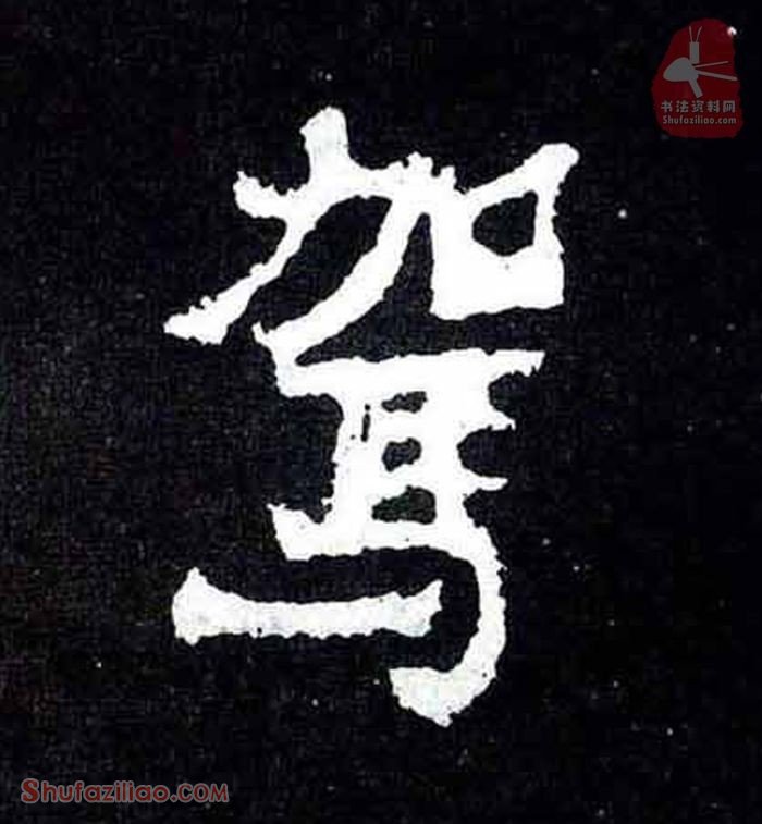 (驾)楷书毛笔字怎么写？东晋《爨宝子碑》第091字驾楷书写法