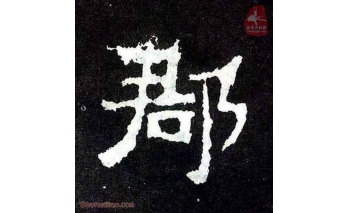 郡
