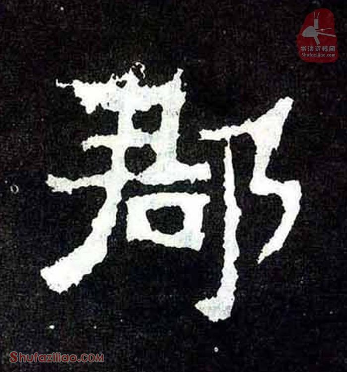 (郡)楷书毛笔字怎么写？东晋《爨宝子碑》第096字郡楷书写法