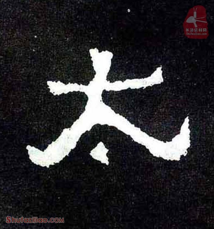 (太)楷书毛笔字怎么写？东晋《爨宝子碑》第097字太楷书写法