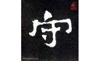 守