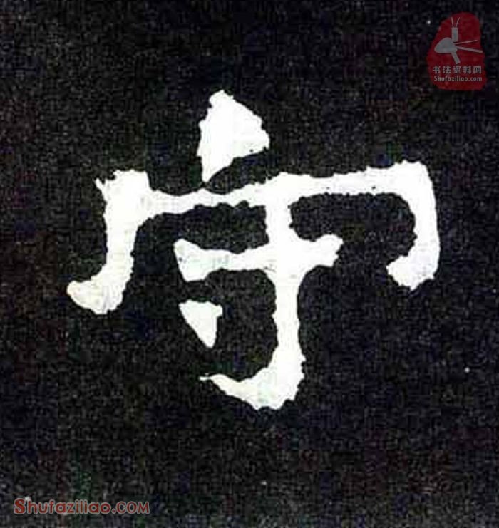 (守)楷书毛笔字怎么写？东晋《爨宝子碑》第098字守楷书写法