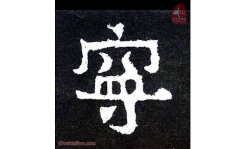 宁