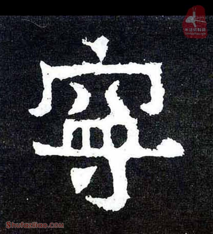 (宁)楷书毛笔字怎么写？东晋《爨宝子碑》第099字宁楷书写法