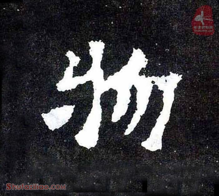 (物)楷书毛笔字怎么写？东晋《爨宝子碑》第104字物楷书写法