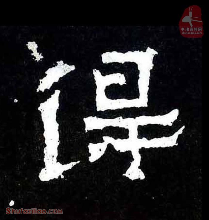 (得)楷书毛笔字怎么写？东晋《爨宝子碑》第105字得楷书写法