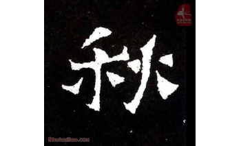 秋