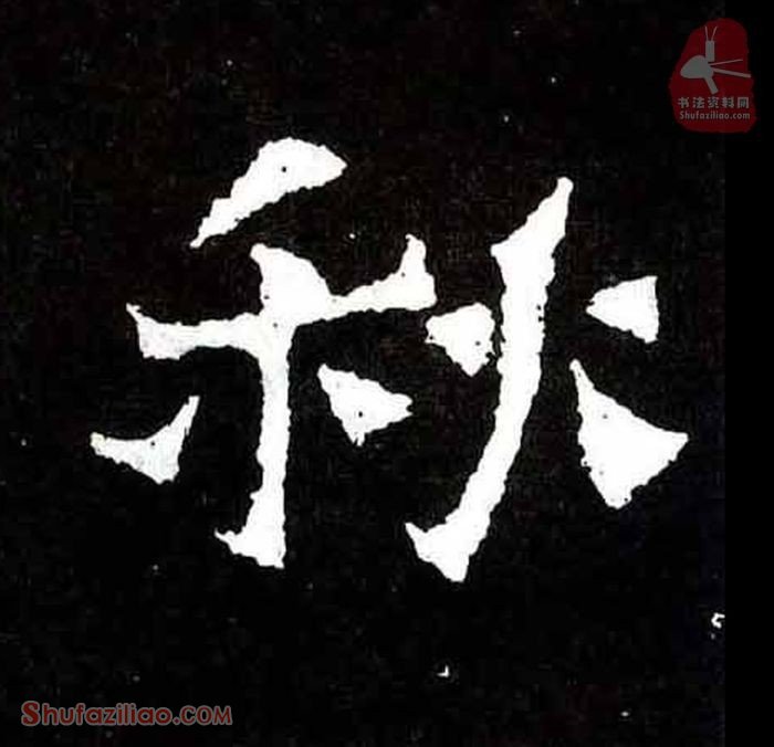 (秋)楷书毛笔字怎么写？东晋《爨宝子碑》第108字秋楷书写法