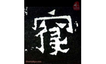 寝