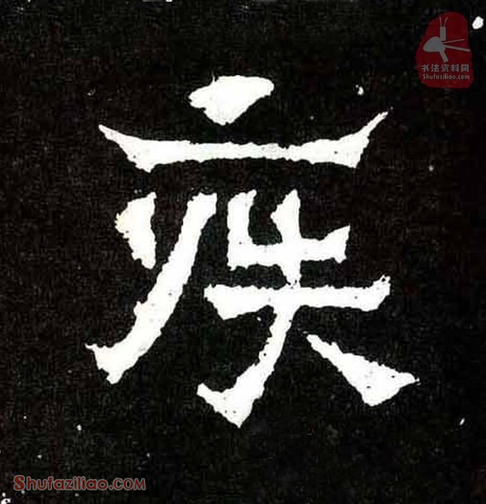 (疾)楷书毛笔字怎么写？东晋《爨宝子碑》第112字疾楷书写法