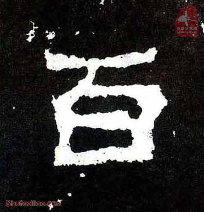 (百)楷书毛笔字怎么写？东晋《爨宝子碑》第120字百楷书写法