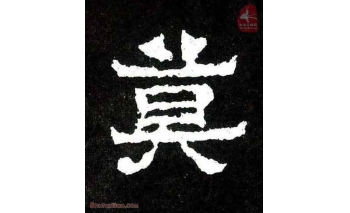 莫