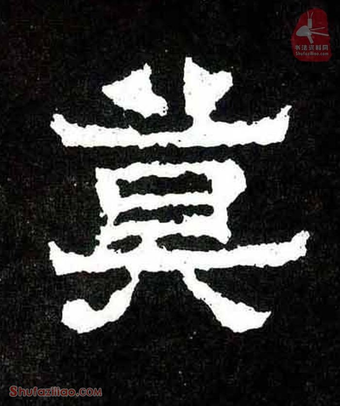 (莫)楷书毛笔字怎么写？东晋《爨宝子碑》第115字莫楷书写法