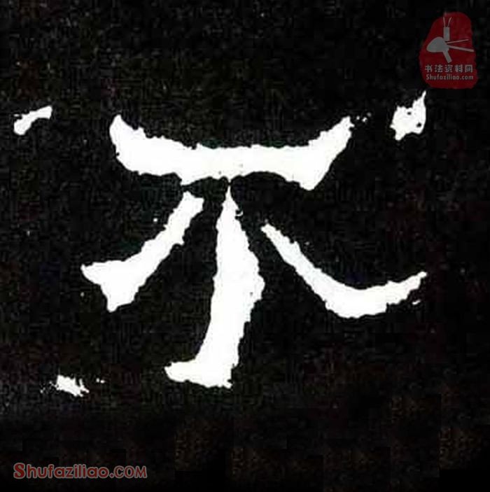 (不)楷书毛笔字怎么写？东晋《爨宝子碑》第116字不楷书写法