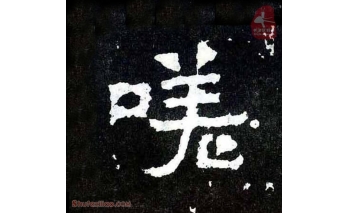 嗟