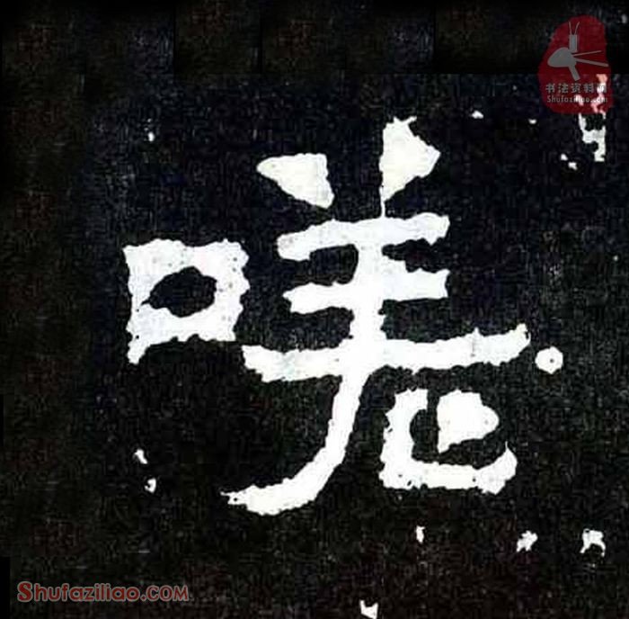 (嗟)楷书毛笔字怎么写？东晋《爨宝子碑》第117字嗟楷书写法