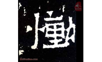 恸