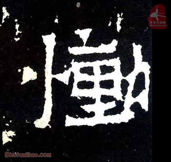 (恸)楷书毛笔字怎么写？东晋《爨宝子碑》第124字恸楷书写法